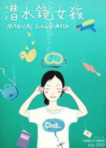 潛水鏡女孩 潛水鏡女孩