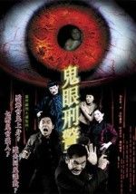 《鬼眼刑警》 《鬼眼刑警》