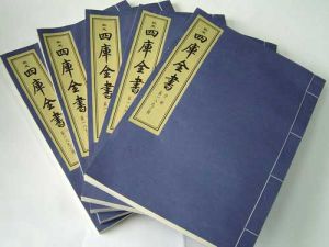 四庫全書