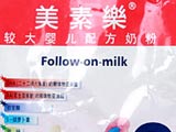 美素樂奶粉