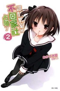 這間教室被不回家社占領了