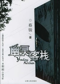 《幽靈客棧》