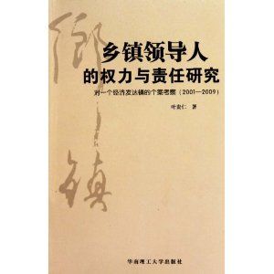《鄉鎮領導人的權力與責任研究（對一個經濟發達鎮的個案考察2001-2009）》