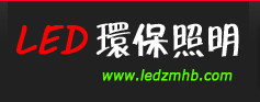 LED環保照明 LED環保照明