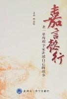 嘉言懿行：老一輩藥理學家講述自己的故事