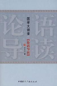 國學大講堂(論語導讀) 國學大講堂(論語導讀)