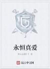 永恆真愛 永恆真愛