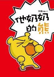 他奶奶的熊 他奶奶的熊