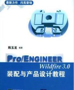 Pro/ENGINEER Wildfire組件設計與運動仿真專業教程