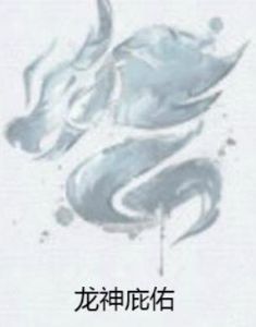 龍神庇佑 龍神庇佑