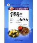 《冬季養生食療方》 《冬季養生食療方》