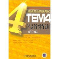 TEM4寫作特訓 TEM4寫作特訓