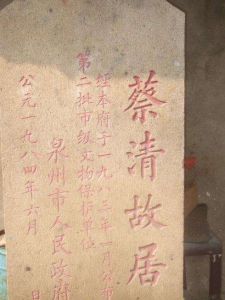 蔡清故居 蔡清故居