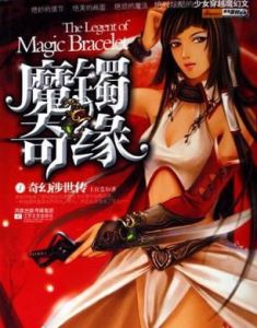 魔鐲奇緣 魔鐲奇緣
