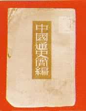 《中國通史簡編》