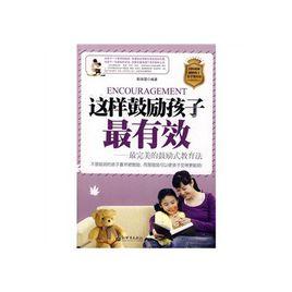 這樣鼓勵孩子最有效 這樣鼓勵孩子最有效