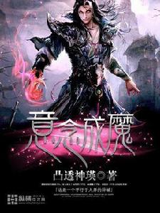 意念成魔 意念成魔