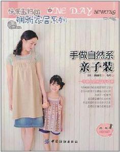 手做自然系親子裝 手做自然系親子裝