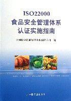 ISO22000食品安全管理體系認證實施指南 ISO22000食品安全管理體系認證實施指南
