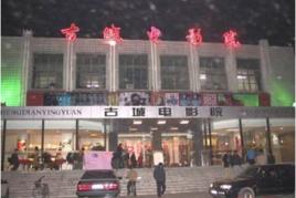 古城電影院 古城電影院