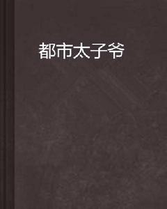 都市太子爺 都市太子爺
