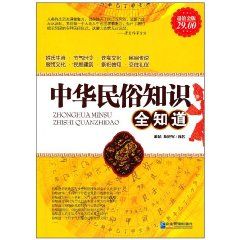 《中華民俗知識全知道》 《中華民俗知識全知道》