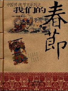 我們的春節 我們的春節