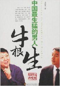 中國最生猛的男人 中國最生猛的男人