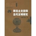 新出土文獻與古代文明研究