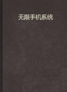 無限手機系統 無限手機系統