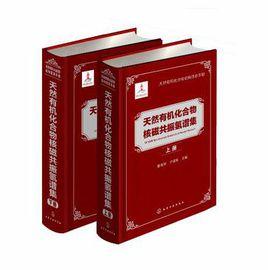 天然有機化合物核磁共振氫譜集(上、下冊) 天然有機化合物核磁共振氫譜集(上、下冊)