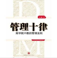 《管理十律》