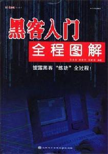 黑客入門全程圖解 黑客入門全程圖解