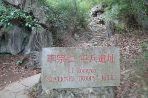 李宗仁屯兵發跡遺址 李宗仁屯兵發跡遺址