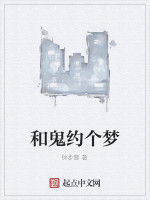 和鬼約個夢 和鬼約個夢