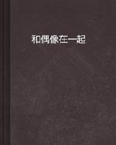 和偶像在一起 和偶像在一起