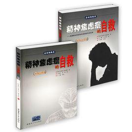 精神焦慮症的自救 精神焦慮症的自救