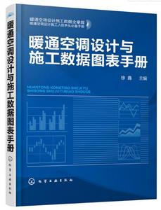 暖通空調設計與施工數據圖表手冊 暖通空調設計與施工數據圖表手冊