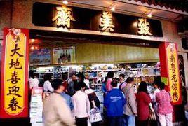 致美齋[調味品品牌]