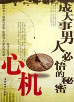 成大事男人必悟的秘密