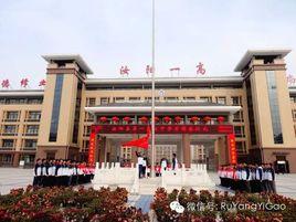 汝陽一高 汝陽一高