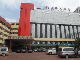 海口萬華大酒店 海口萬華大酒店