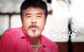 羅長安[中國內地男導演]
