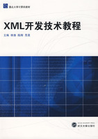 XML開發技術教程