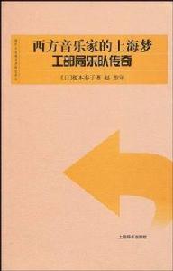 西方音樂家的上海夢:工部局樂隊傳奇 西方音樂家的上海夢:工部局樂隊傳奇