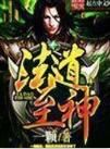 法道至神 法道至神