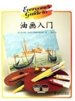 油畫入門 油畫入門