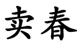 賣春 賣春
