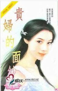 貴婦的面紗 貴婦的面紗