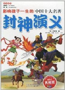 影響孩子一生的中國十大名著·封神演義 影響孩子一生的中國十大名著·封神演義